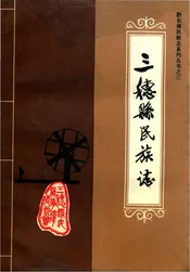 三穗縣民族志