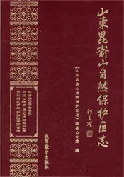 山东昆嵛山自然保护区志