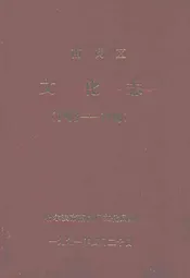 南岗区文化志(1903-1990)