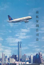 南航深圳公司志