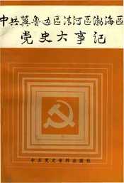 中共冀鲁边区清河区渤海区党史大事记 1937年7月-1950年5月