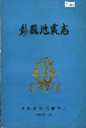 彭县地震志