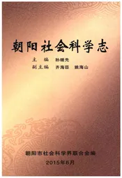 朝阳社会科学志