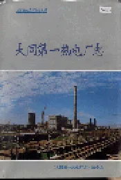 大同第一热电厂志