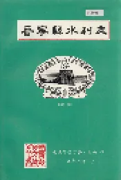 晋宁县水利志
