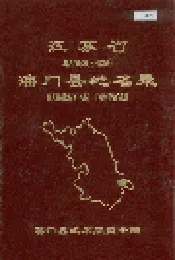 江苏省海门县地名录