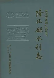 隆化县水利志