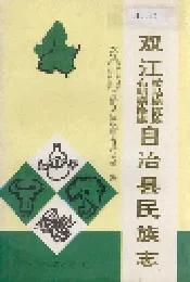 双江拉祜族佤族布朗族傣族自治县民族志