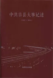 中共吉县大事记述(1927-2011)