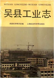 吴县工业志