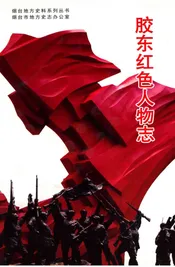 胶东红色人物志