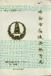 西安市高陵县教育志