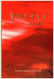 常德革命老区