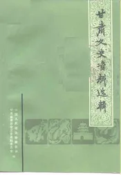 甘肃文史资料选辑  第37辑