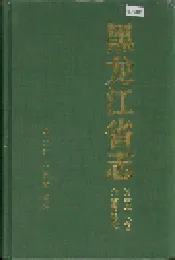 黑龙江省志 第五十八卷方言民俗志