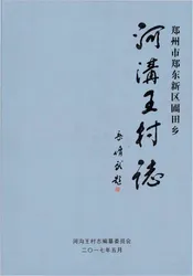 郑州市郑东新区圃田乡 河沟王村志