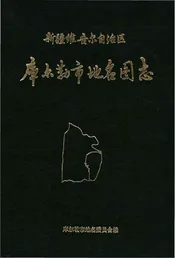 新疆维吾尔自治区库尔勒市地名图志