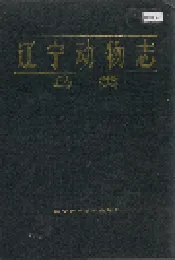 辽宁动物志 鸟类
