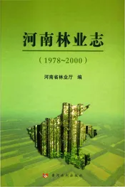 河南林业志1978-2000