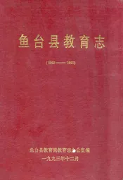 鱼台县教育志(1940-1990)
