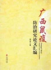 广西鼠疫防治研究论文汇编