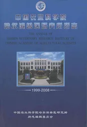 中国农业科学院哈尔滨兽医研究所所志(1999-2008)