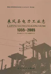 来凤县电力工业志(1955-2005)