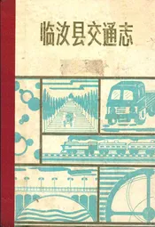 临汝县交通志1948-1986