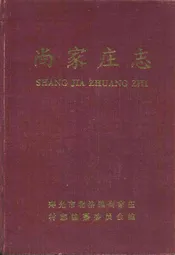 尚家庄志