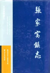 张家窝镇志