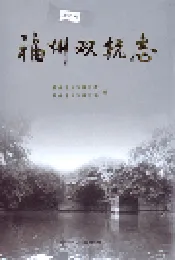 福州双杭志