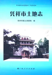 凭祥市土地志