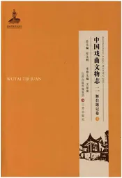 中国戏曲文物志二舞台题记卷