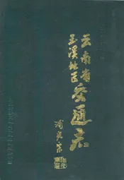 云南省玉溪地区交通志