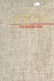 江西省志 江西省司法行政志