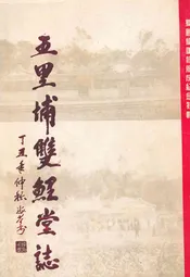 五里埔双鲤堂志