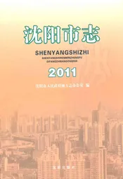 沈阳市志