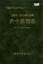 新疆生产建设兵团农四师六十五团志