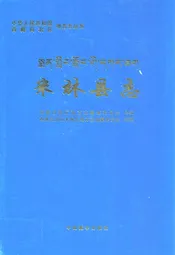 米林县志