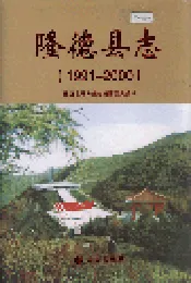 隆德县志