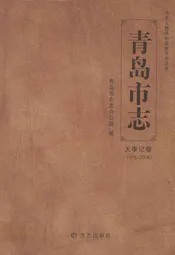 青岛市志·大事记卷(1978-2005)