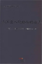 湛江出入境检验检疫志