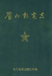 眉山邮电志