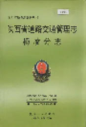 陕西省道路交通管理志 杨凌分志