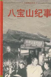 共和国纪实丛书 八宝山纪事 1
