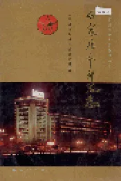 石家庄市邮政志