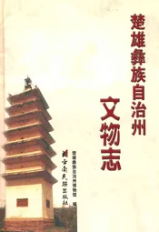 楚雄彝族自治州文物志