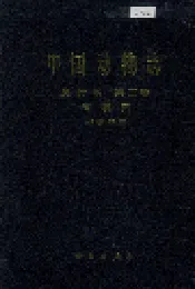 中国动物志爬行纲第二卷 有鳞目 蜥蜴亚目