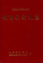 镇康县交通志