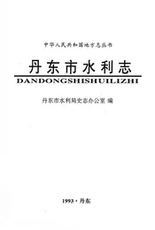 丹东市水利志